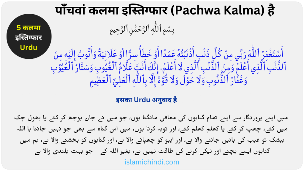 5th Kalma – Astaghfar image urdu mein