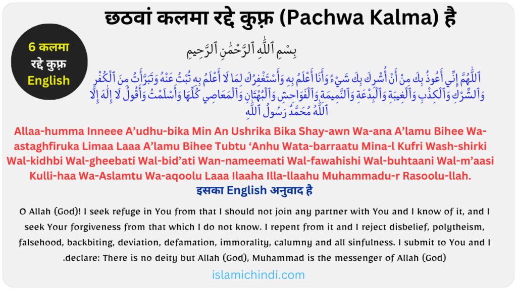 6th Kalma – Radd-e-Kufar english mein