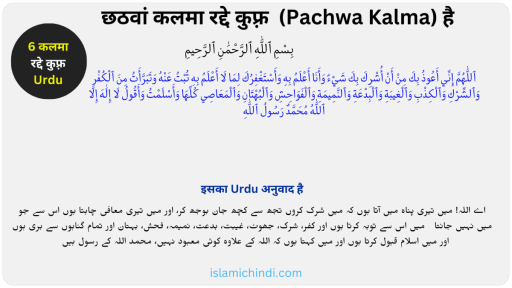 6th Kalma – Radd-e-Kufar urdu mein