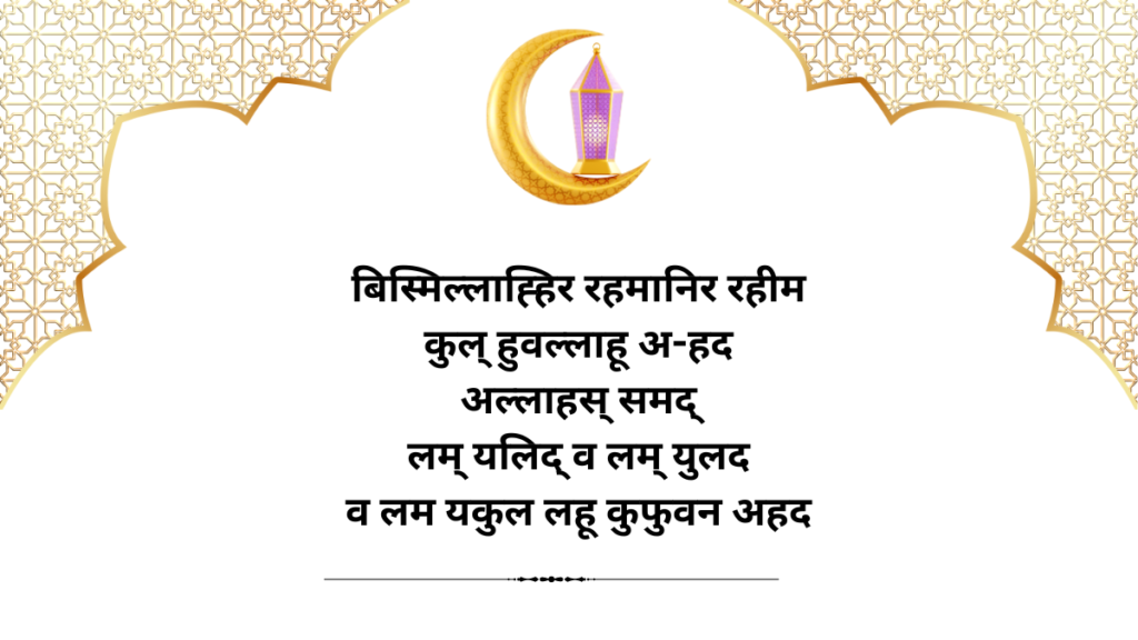 Surah-Ikhlas-in-Hindi