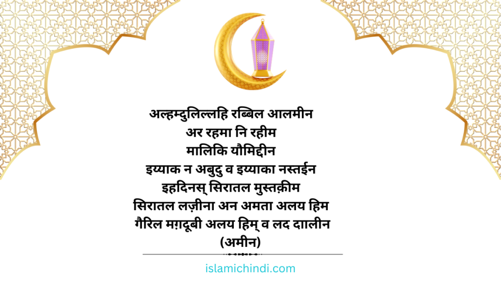 सूरह-फातिहा-Surah-Fatiha