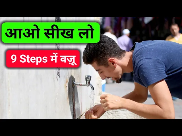 वुज़ू कैसे करें?| wazu ka tarika with picture