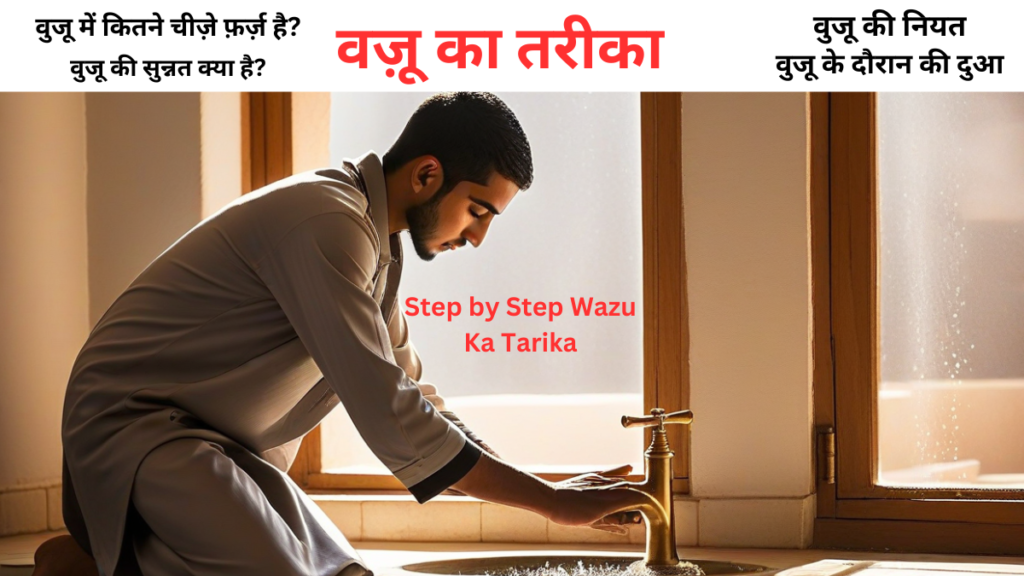 Method and Prayer for Wudu in Hindi | The Procedure of Wudu