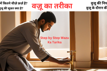 Method and Prayer for Wudu in Hindi | The Procedure of Wudu