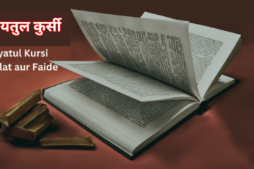Ayatul Kursi Fazilat aur Faide