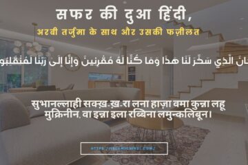 Safar Ki Dua Hindi, Arabic, Tarjuma Ke Saath Aur Uski Fazilat