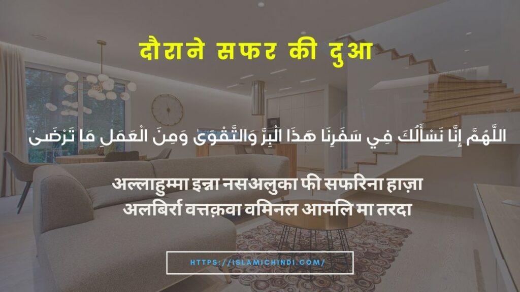 Daurane Safar Ki Dua 1: दौराने सफर की दुआ 1