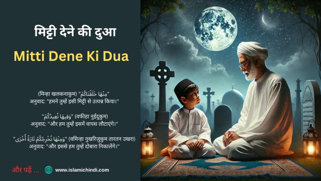 kabr par mitti dene ki dua in hindi 