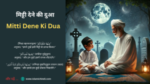 kabr par mitti dene ki dua in hindi