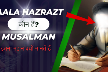 आला हजरत कौन हैं? History Biography of Aala Hazrat