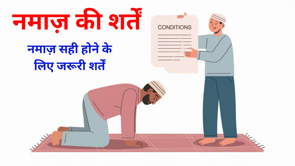 Namaz Ki Shartein - नमाज़ की शर्तें नमाज़ सही होने के लिए जरूरी शर्तें