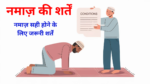 Namaz Ki Shartein - नमाज़ की शर्तें नमाज़ सही होने के लिए जरूरी शर्तें