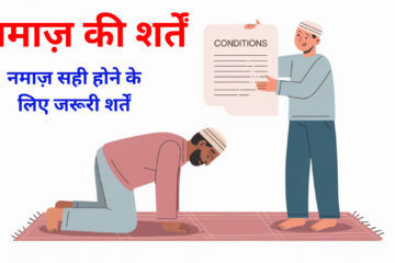 Namaz Ki Shartein - नमाज़ की शर्तें नमाज़ सही होने के लिए जरूरी शर्तें