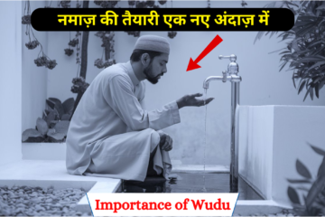 Wazu karne ka tarika:वुज़ू करने का सही तरीका-नमाज़ की तैयारी एक नए अंदाज़ में