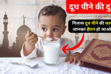 dudh peene ki dua Discover the Benefits of Drinking Milk! 🥛 Learn the Dua for Drinking Milk in Islam