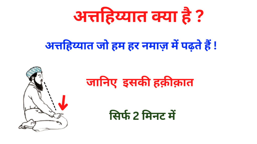 Attahiyat Surah in Hindi: पूरी जानकारी, तशहुद की दुआ, और इसे कब पढ़ा जाता है?