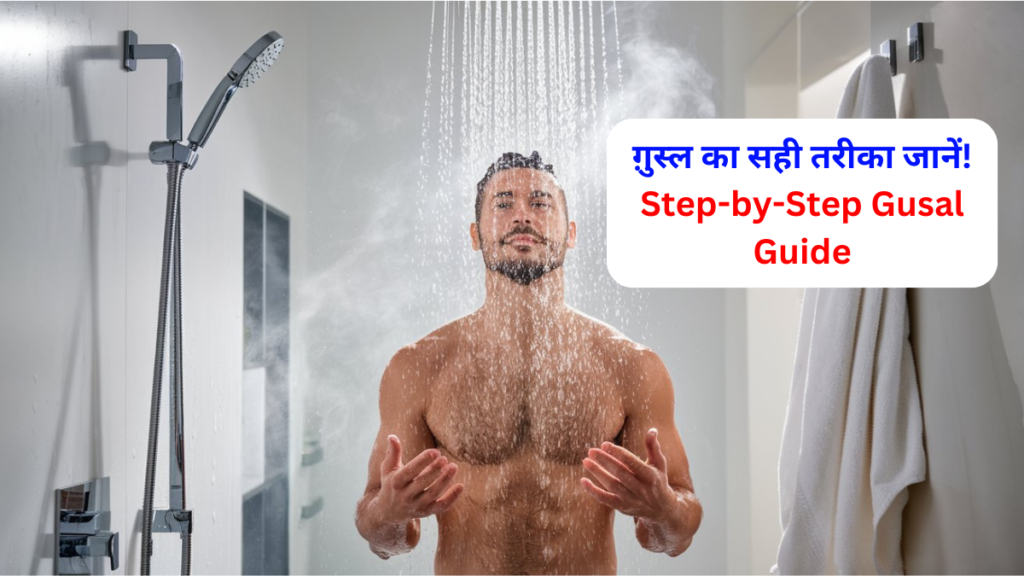 Gusal Karne Ka Tarika | ग़ुस्ल का सही तरीका जानें! Step-by-Step Gusal Guide