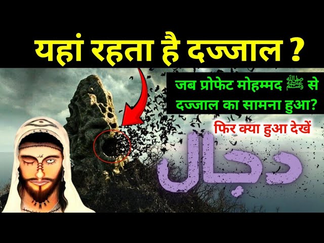 Dajjal Kab Aayega  Dajjal in Islam Ki Puri Kahani  Dajjal Story Explained