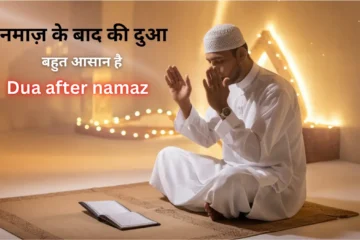 नमाज़ के बाद की दुआ: Dua after namaz