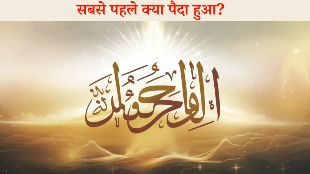 Qasas ul Anbiya: सबसे पहले क्या पैदा हुआ? हज़रत मुहम्मद (ﷺ) के नूर-ए-मुबारक की अनसुनी दास्तान!