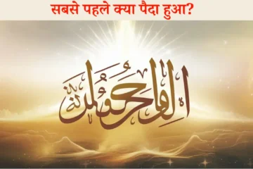 Qasas ul Anbiya: सबसे पहले क्या पैदा हुआ? हज़रत मुहम्मद (ﷺ) के नूर-ए-मुबारक की अनसुनी दास्तान!