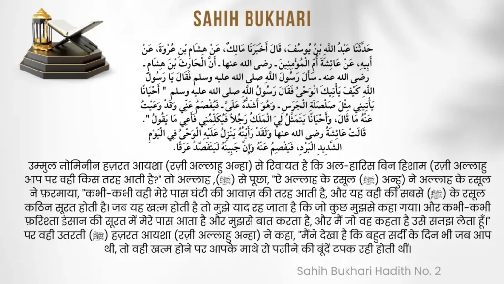 Sahih Bukhari Hadith No. 2 Wahi ke Aane ka Tareeqa (وحی کا طریقہ)
