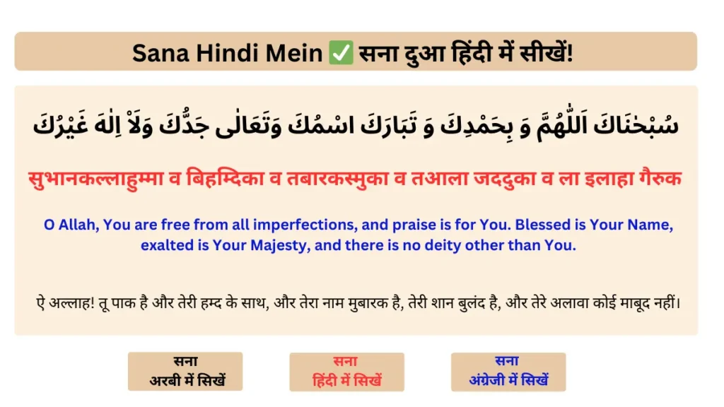 Sana In Hindi: सना दुआ हिंदी में सीखें! Sana Dua In Hindi - Islamic Hindi