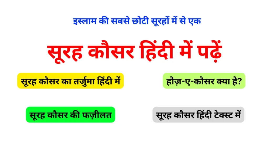 Surah Kausar in Hindi  सूरह कौसर हिंदी में