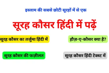 Surah Kausar in Hindi सूरह कौसर हिंदी में