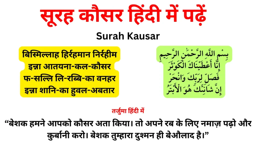 Surah Kausar Ka Tarjuma in Hindi | सूरह कौसर का तर्जुमा हिंदी में