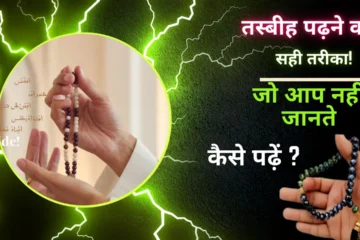 तस्बीह पढ़ने का सही तरीका :Tasbih Padhne Ka Tarika - जो आप नहीं जानते