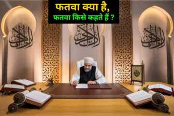 फतवा क्या है, फतवा किसे कहते हैं -What is fatwa