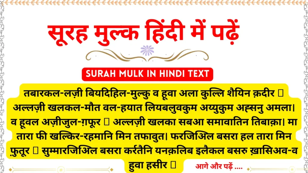 सूरह मुल्क हिंदी में | Surah Mulk in Hindi Text