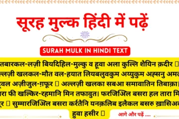 सूरह मुल्क हिंदी में | Surah Mulk in Hindi Text