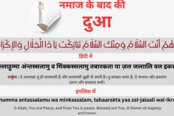 Namaz ke baad ki dua Dua After Namaz in HindiNamaz ke baad ki dua Dua After Namaz in Hindi