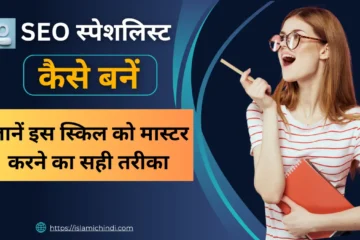 SEO स्पेशलिस्ट – जानें इस स्किल को मास्टर करने का सही तरीका