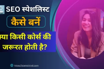 SEO स्पेशलिस्ट कैसे बनें क्या किसी कोर्स की जरूरत होती है