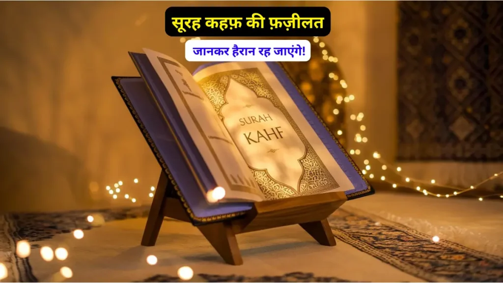 सूरह कहफ़ की फ़ज़ीलत क्या है Surah Kahf Ki Fazilat