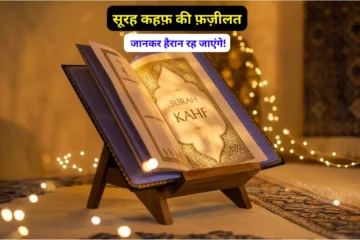 सूरह कहफ़ की फ़ज़ीलत क्या है Surah Kahf Ki Fazilat