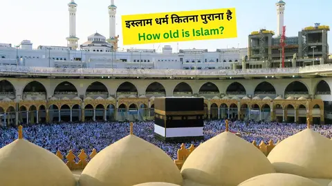 इस्लाम धर्म कितना पुराना है: How old is Islam?