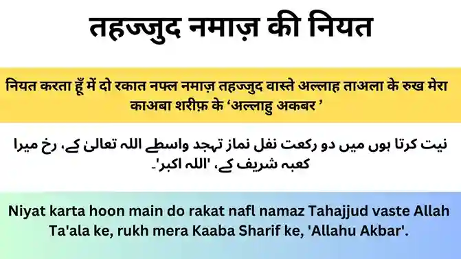 Tahajjud ki namaz ki niyat,Tahajjud ka waqt.Tahajjud kya hai