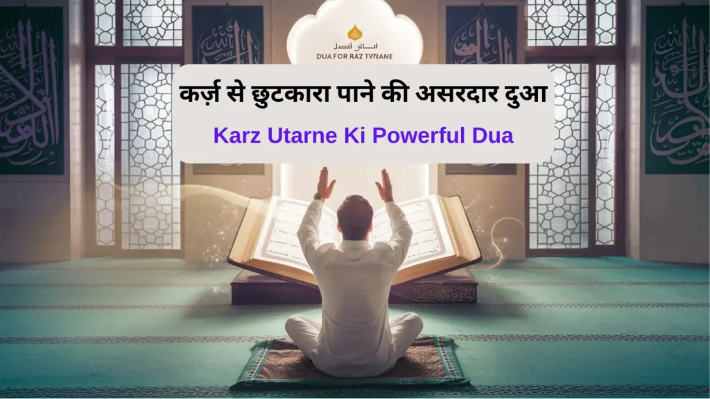 karz utarne ki dua | Karz Utarne Ki Powerful Dua