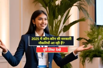 2025 Sarkari Naukri List पूरी लिस्ट देखें