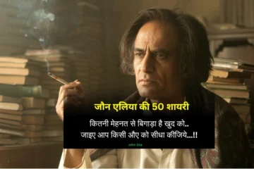 50 Deep Meaning John Elia Shayari जौन एलिया की शायरी