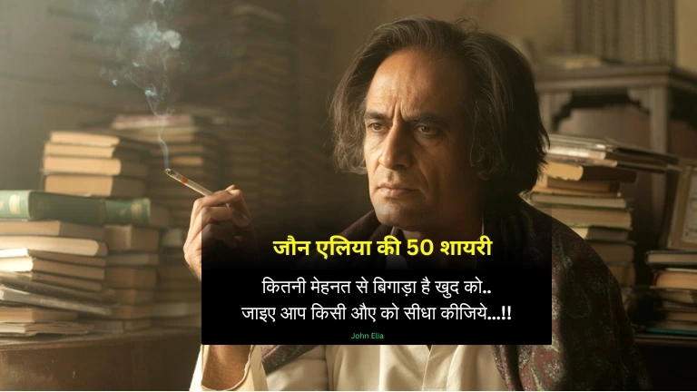 50 Deep Meaning John Elia Shayari | जौन एलिया की शायरी