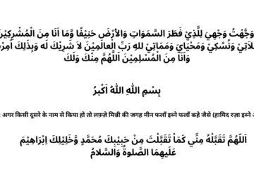 Qurbani Ki Dua – क़ुरबानी की दुआ