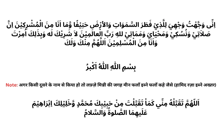 Qurbani Ki Dua – क़ुरबानी की दुआ